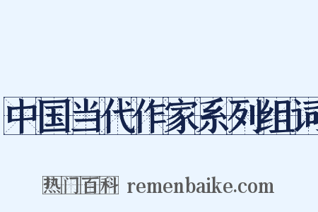 中国当代作家系列组词是什么意思的图片
